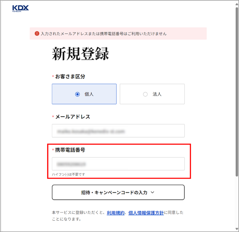 007_携帯電話番号が登録できません。どうすればいいか教えてください。1.png