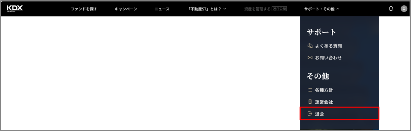 016_退会手続きの手順を教えてください。2.png