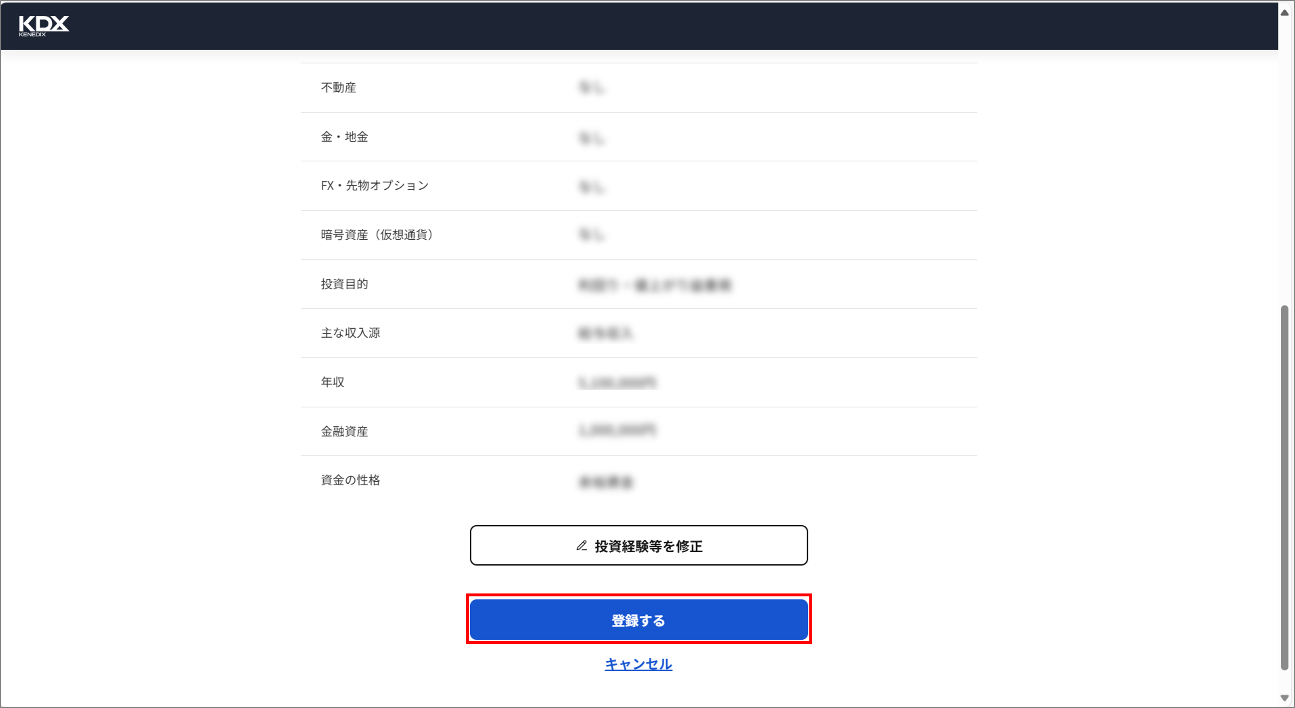 登録した投資経験情報の変更手順を教えてください＿登録する.png