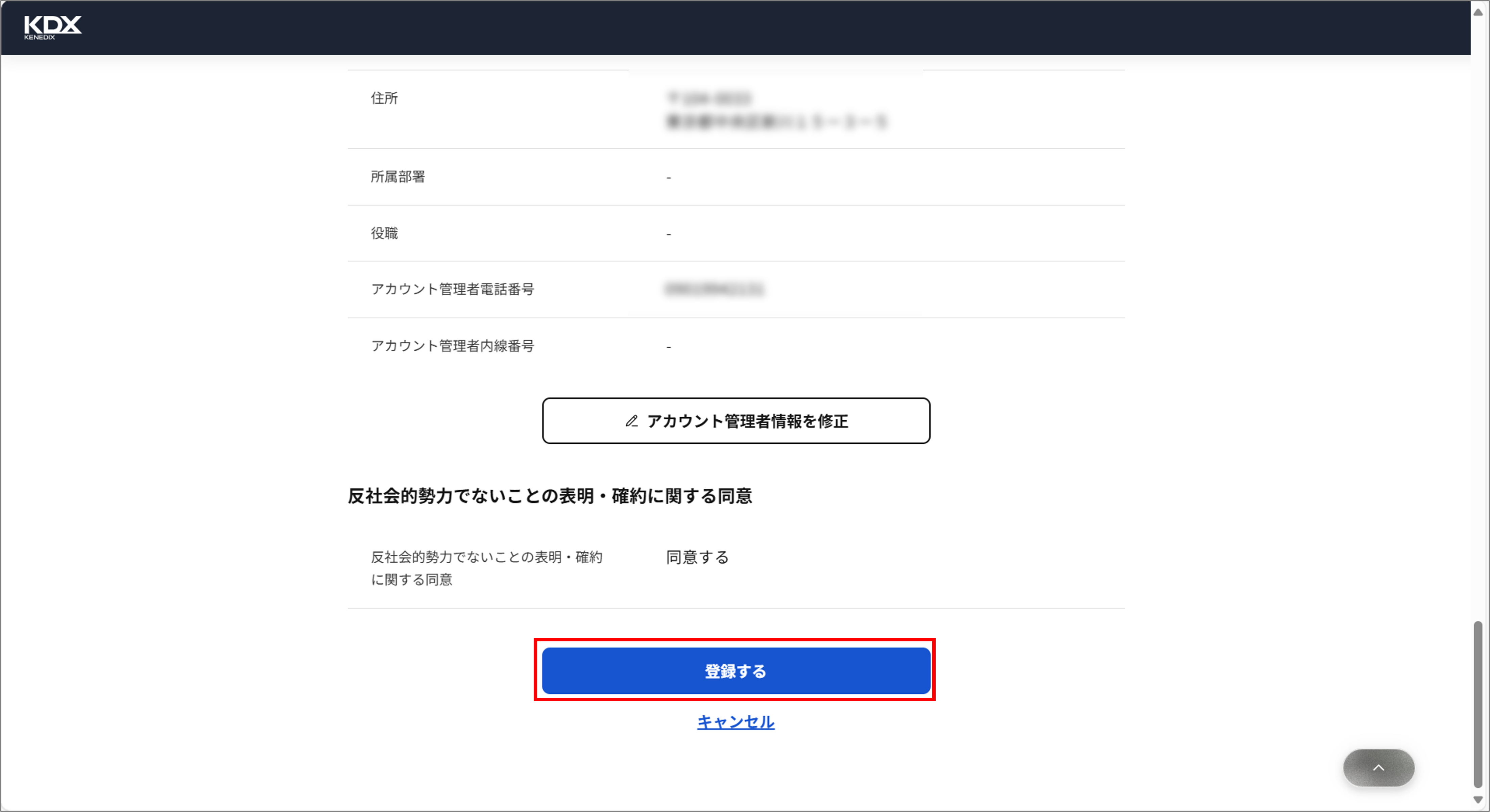 登録した法人名や所在地の変更手順を教えてください＿登録する.png