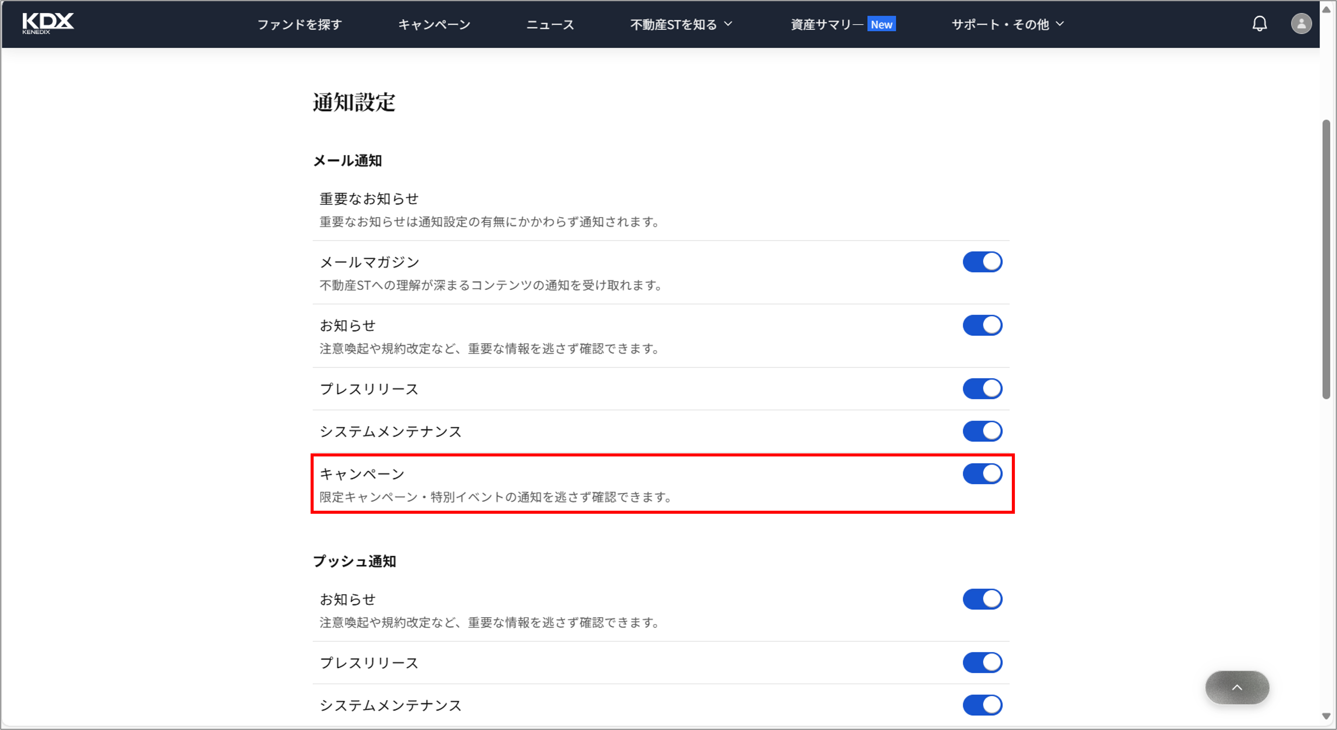 キャンペーンのお知らせ情報を受け取る方法を教えてください＿メール通知.png