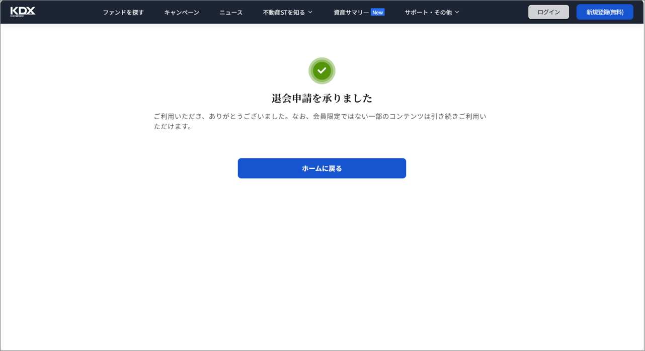 退会手続きの手順を教えてください＿退会後.png