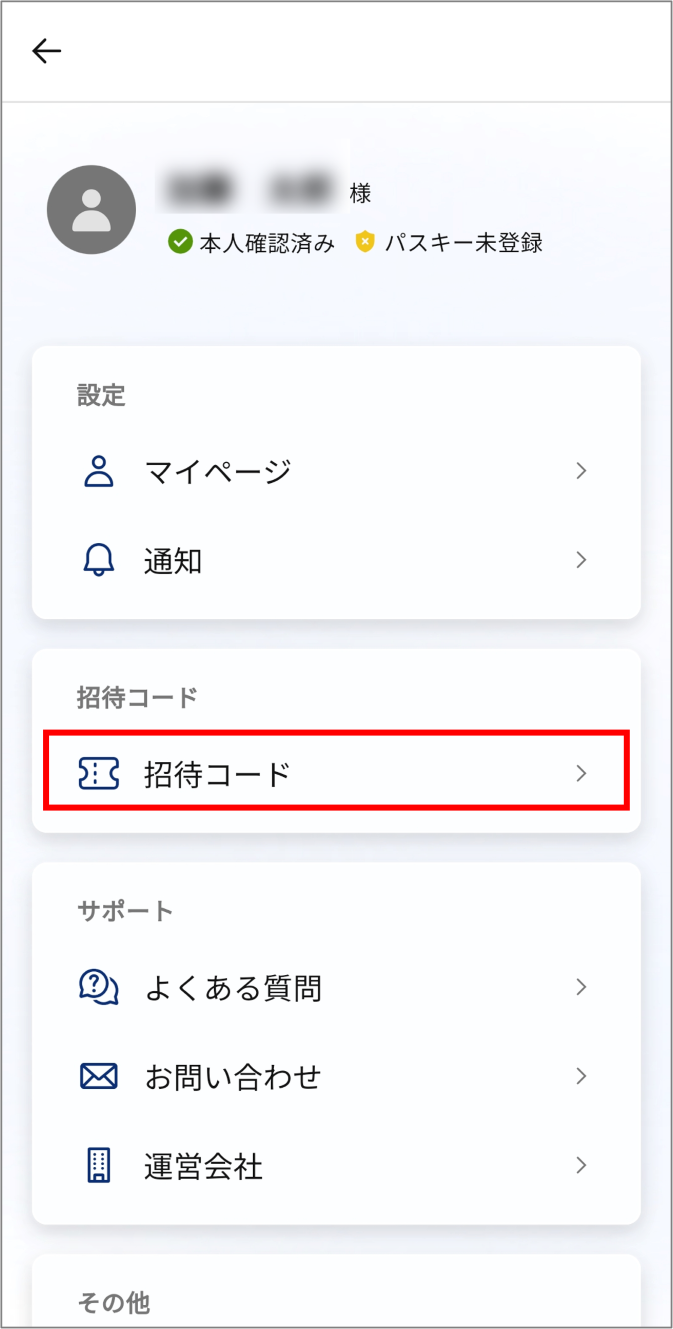 招待コードの入手手順を教えてください＿マイページ.png