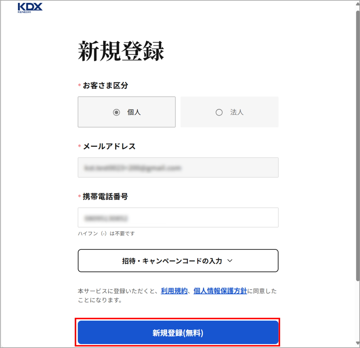 KDX STへの会員情報連携の手順を教えてください（基本情報の変更がある場合）＿新規入力画面にて新規登録を押下.png