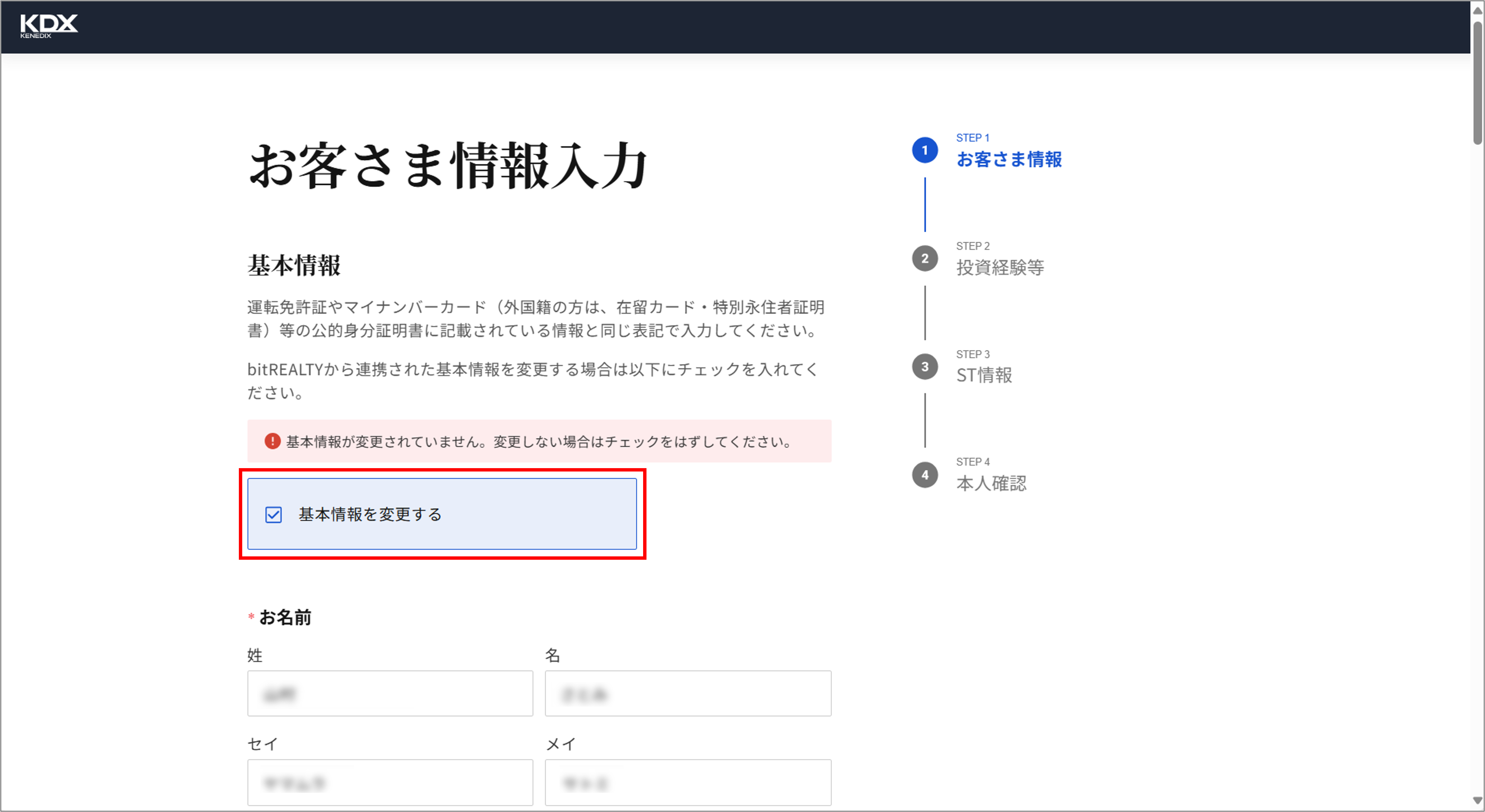 KDX STへの会員情報連携の手順を教えてください（基本情報の変更がある場合）＿基本情報を変更.png
