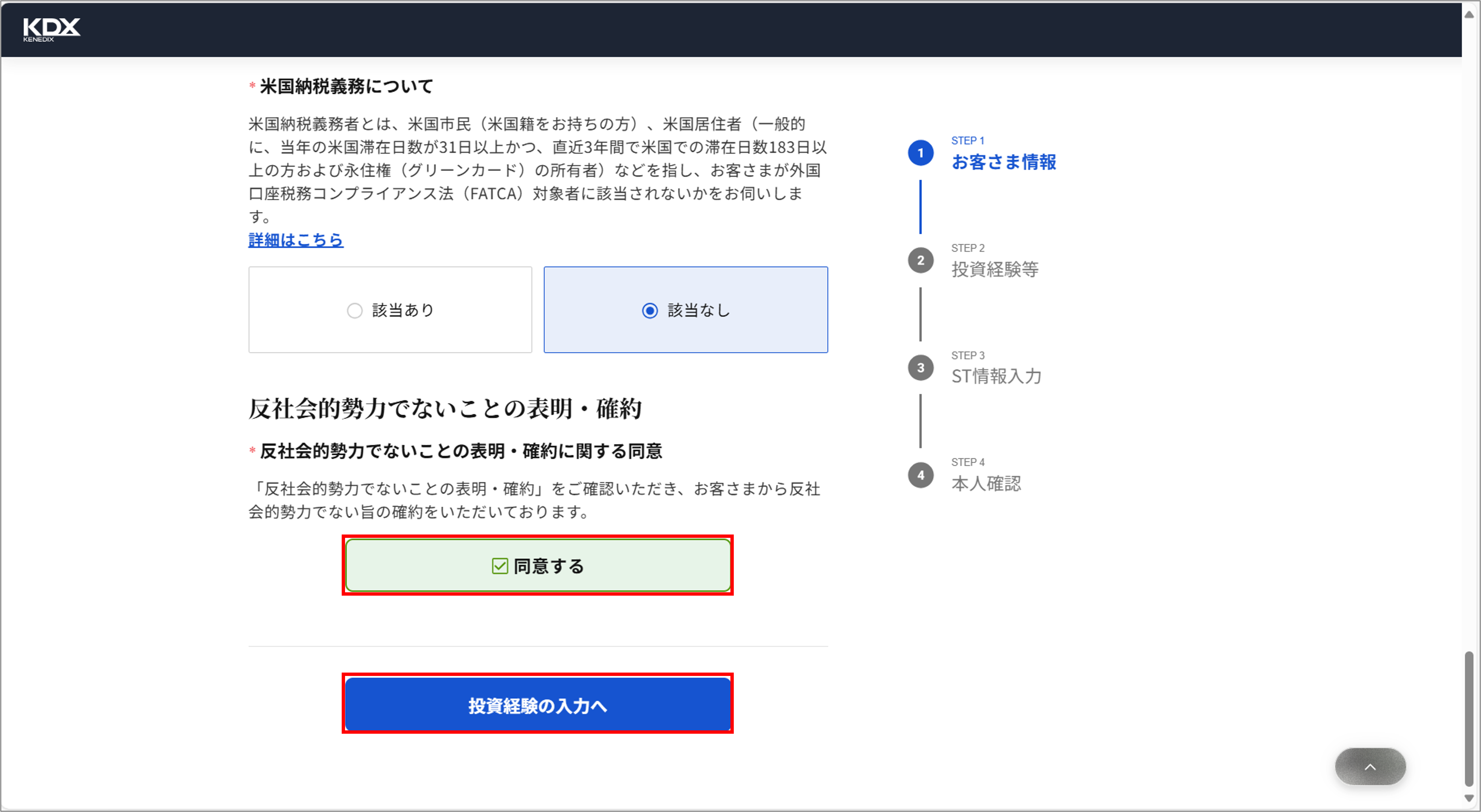 KDX STへの会員情報連携の手順を教えてください（基本情報の変更がある場合）＿投資経験の入力へ.png