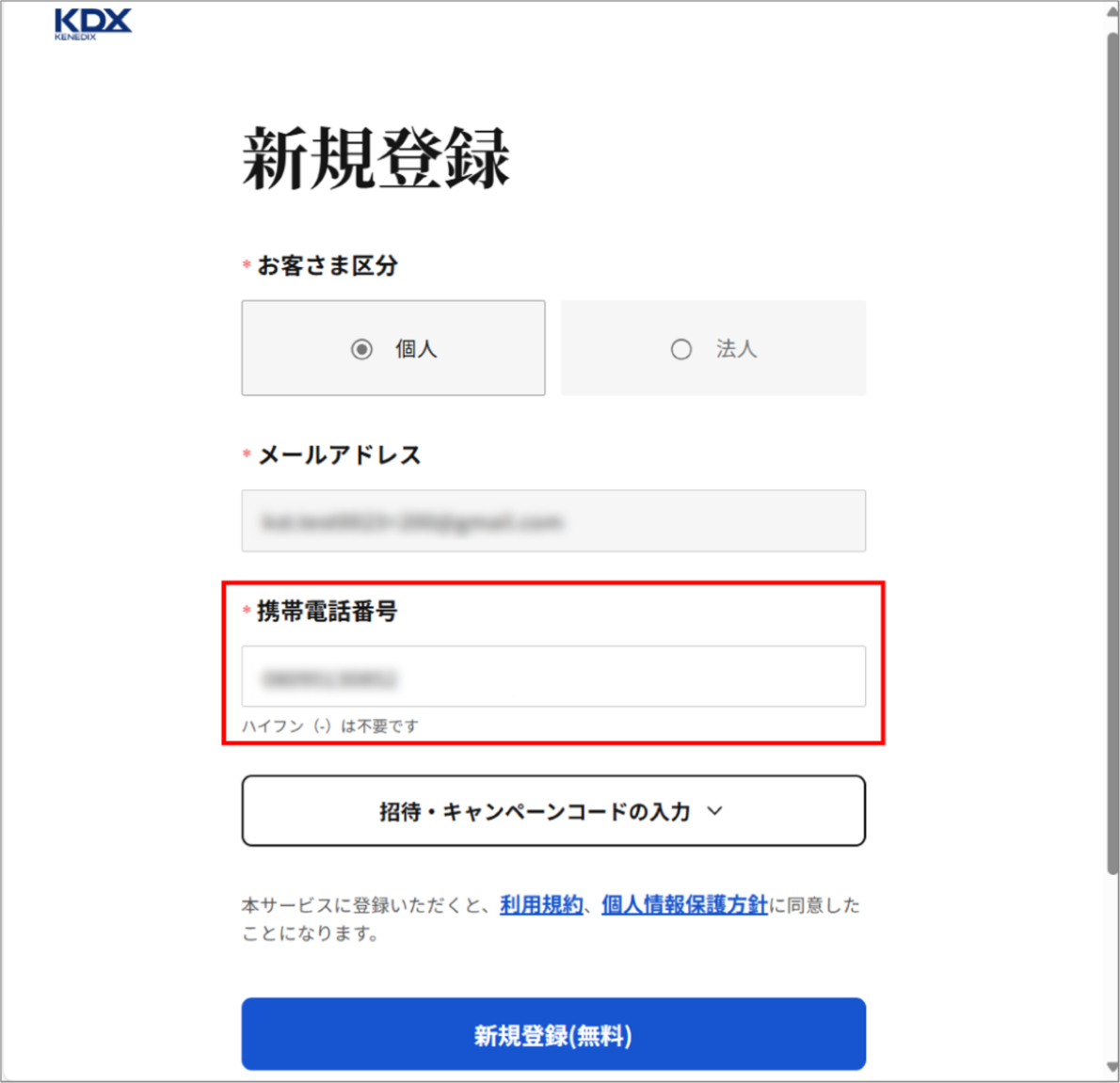 KDX STへの会員情報連携の手順を教えてください（基本情報の変更がある場合）＿新規入力画面にて携帯電話番号を入力.png