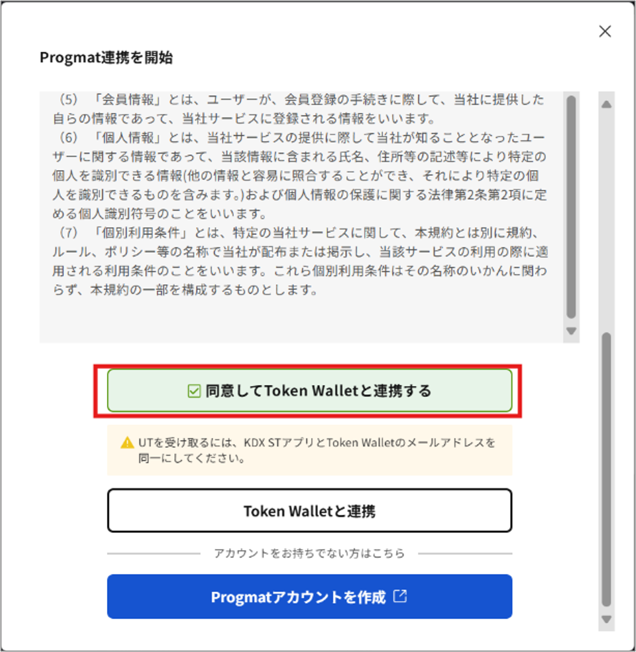 UT機能の連携手順を教えてください_7_TokeWallet登録済.png