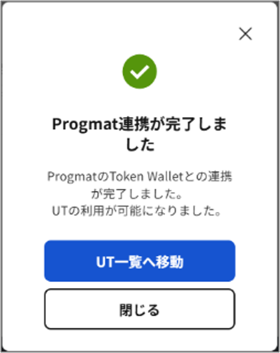 UT機能の連携手順を教えてください_11_完了.png