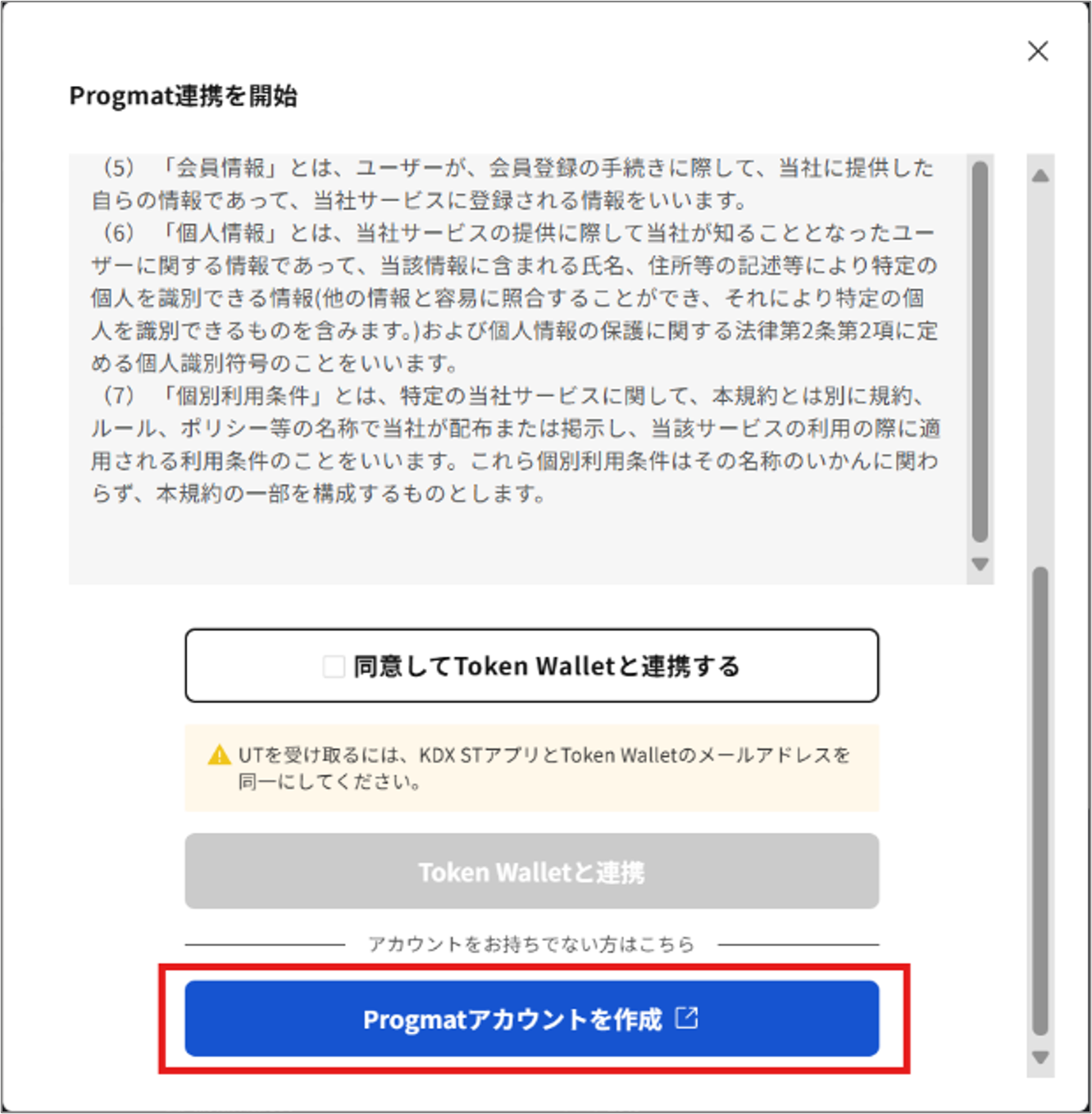 UT機能の連携手順を教えてください_6_TokeWallet未登録手続き開始.png
