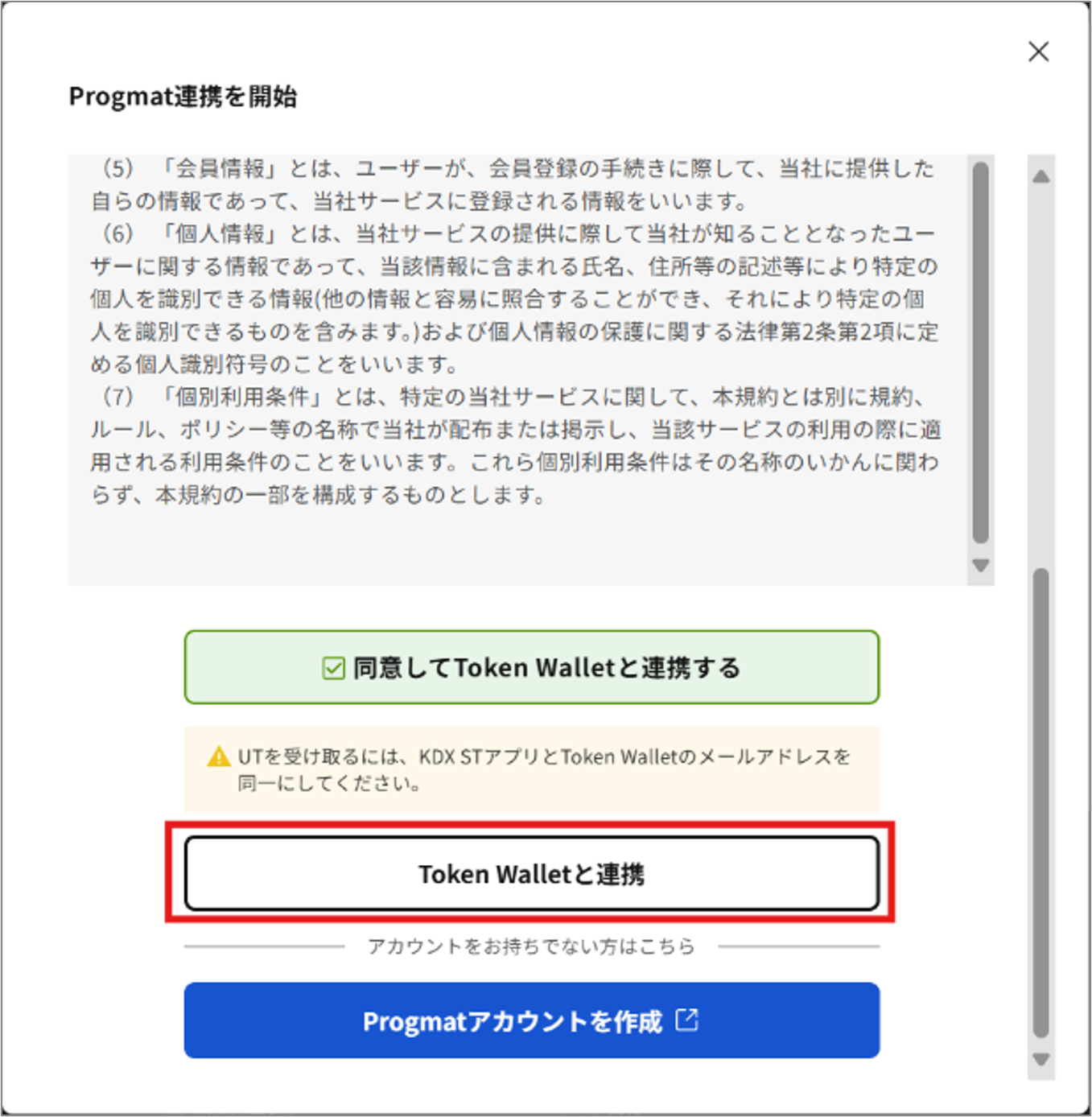 UT機能の連携手順を教えてください_8_TokeWallet登録済_連携.png