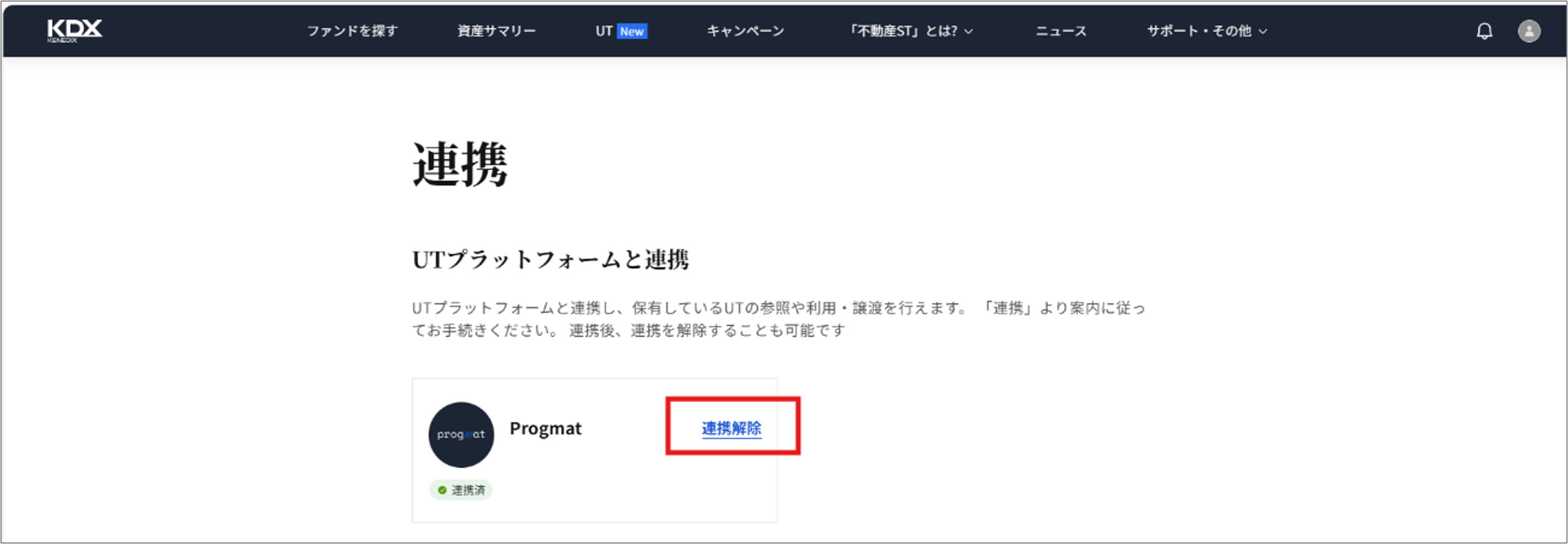 UT機能の解除手順を教えてください_4_UT連係解除.png