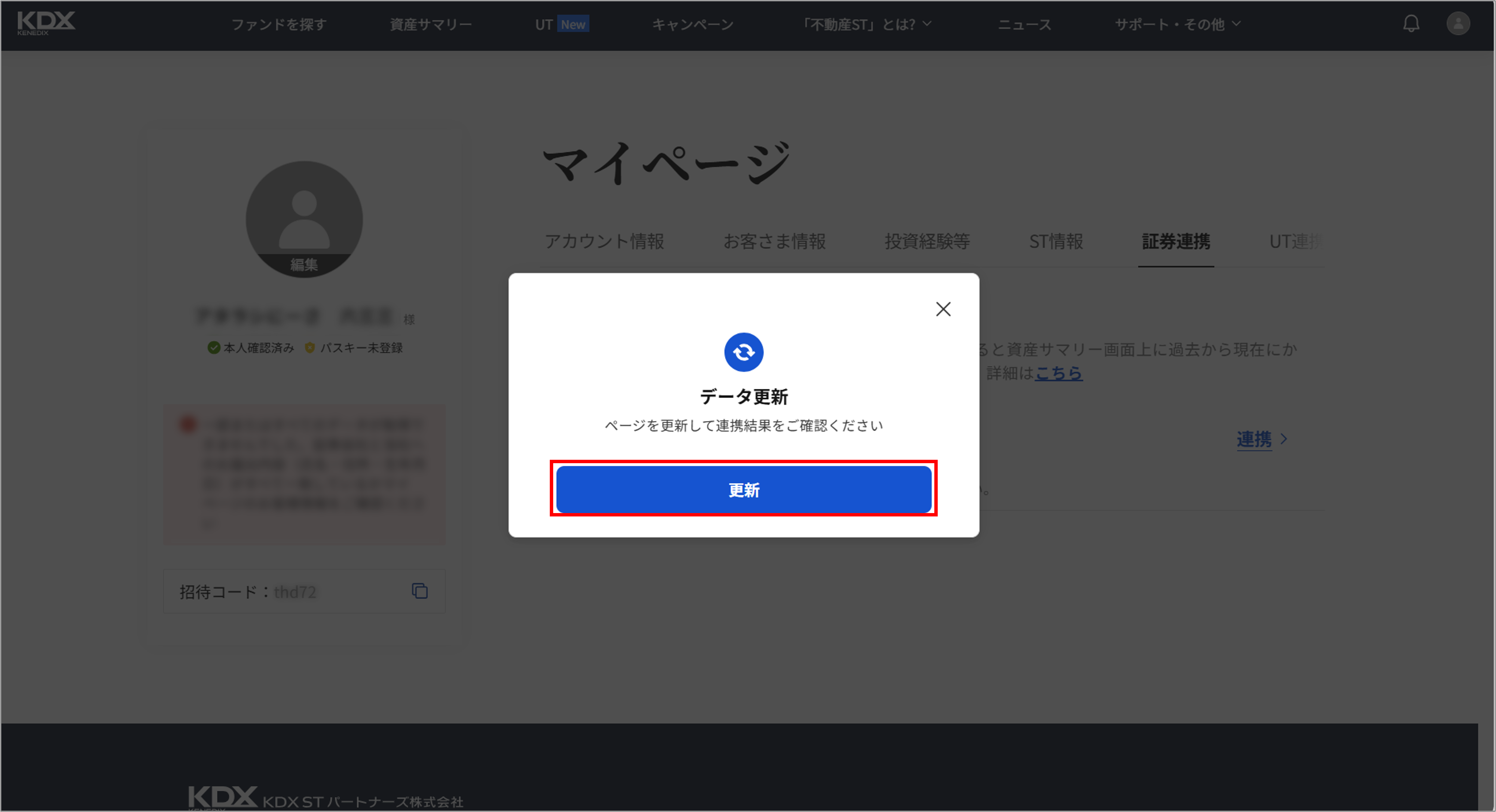 証券連携機能の設定手順を教えてください_11-ポータル画面でのデータ更新.png