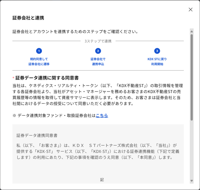 証券連携機能の設定手順を教えてください_5-証券データ連携に関する同意書.png