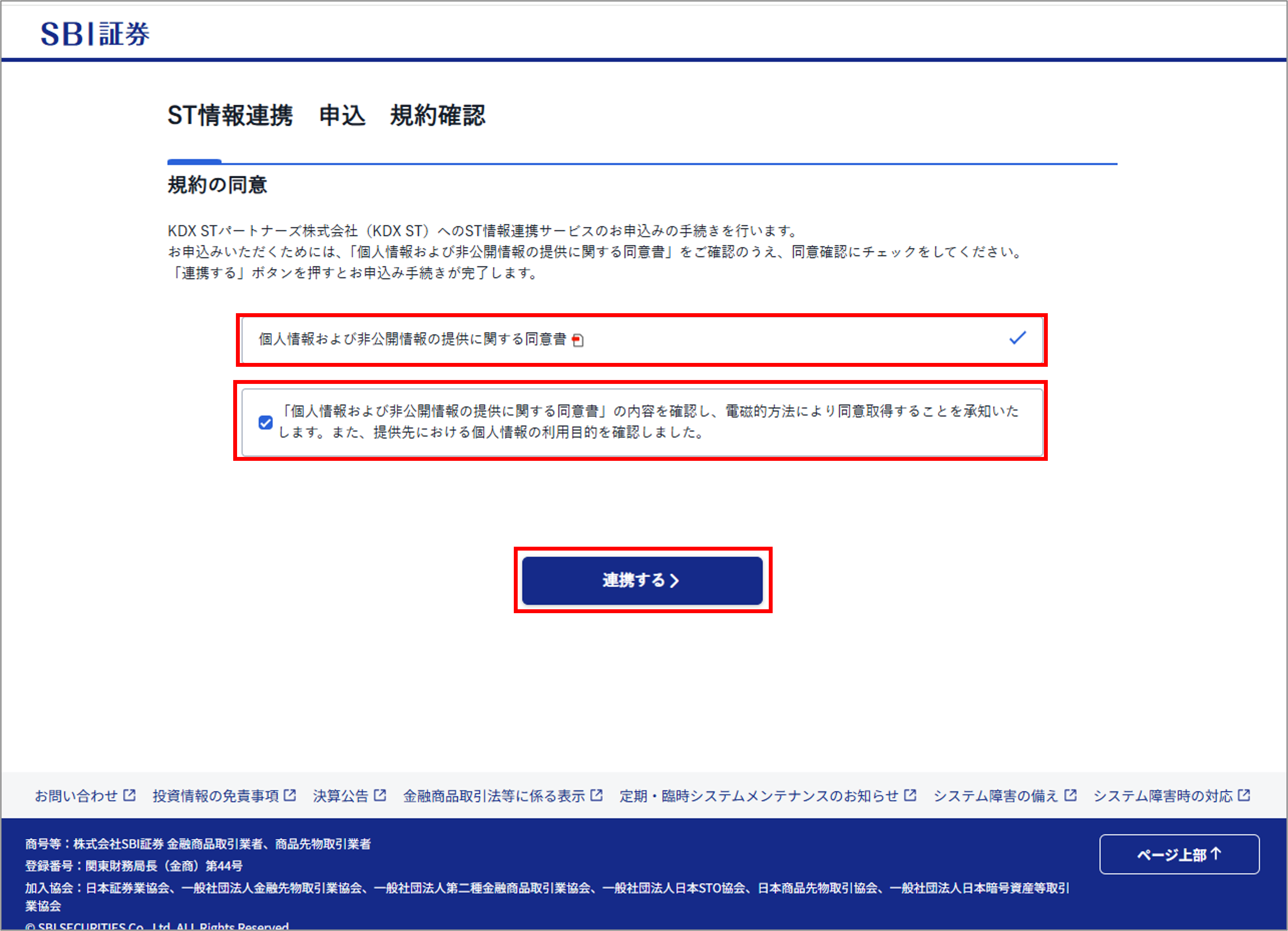 証券連携機能の設定手順を教えてください_9-SBI証券サイトにて同意書を確認し連携.png