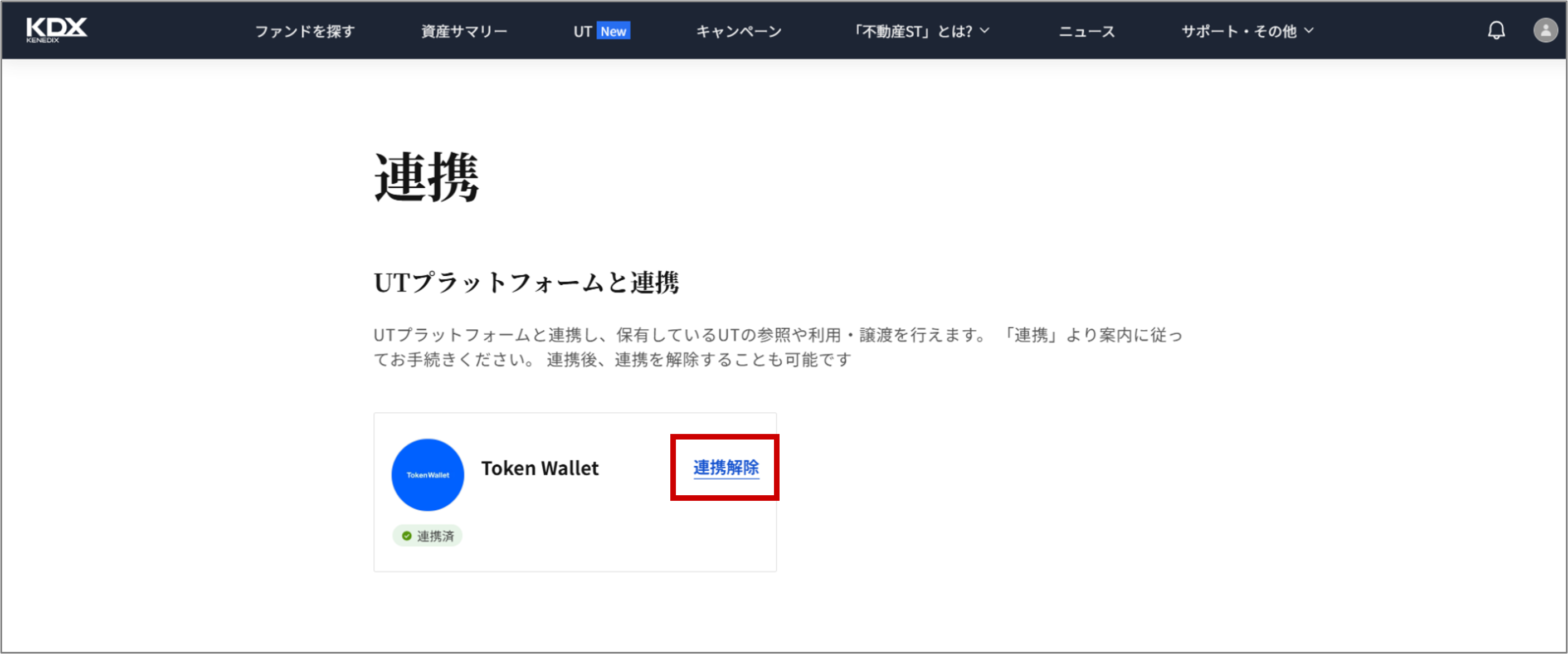 UT機能の解除手順を教えてください_4_UT連携解除.png