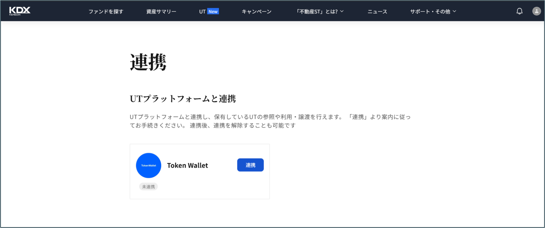 UT機能の解除手順を教えてください_5_UT連携解除.png