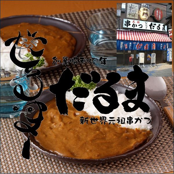 元祖串かつだるま監修_こだわりのカレー1