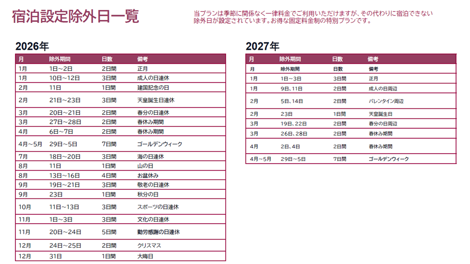宿泊設定除外日一覧