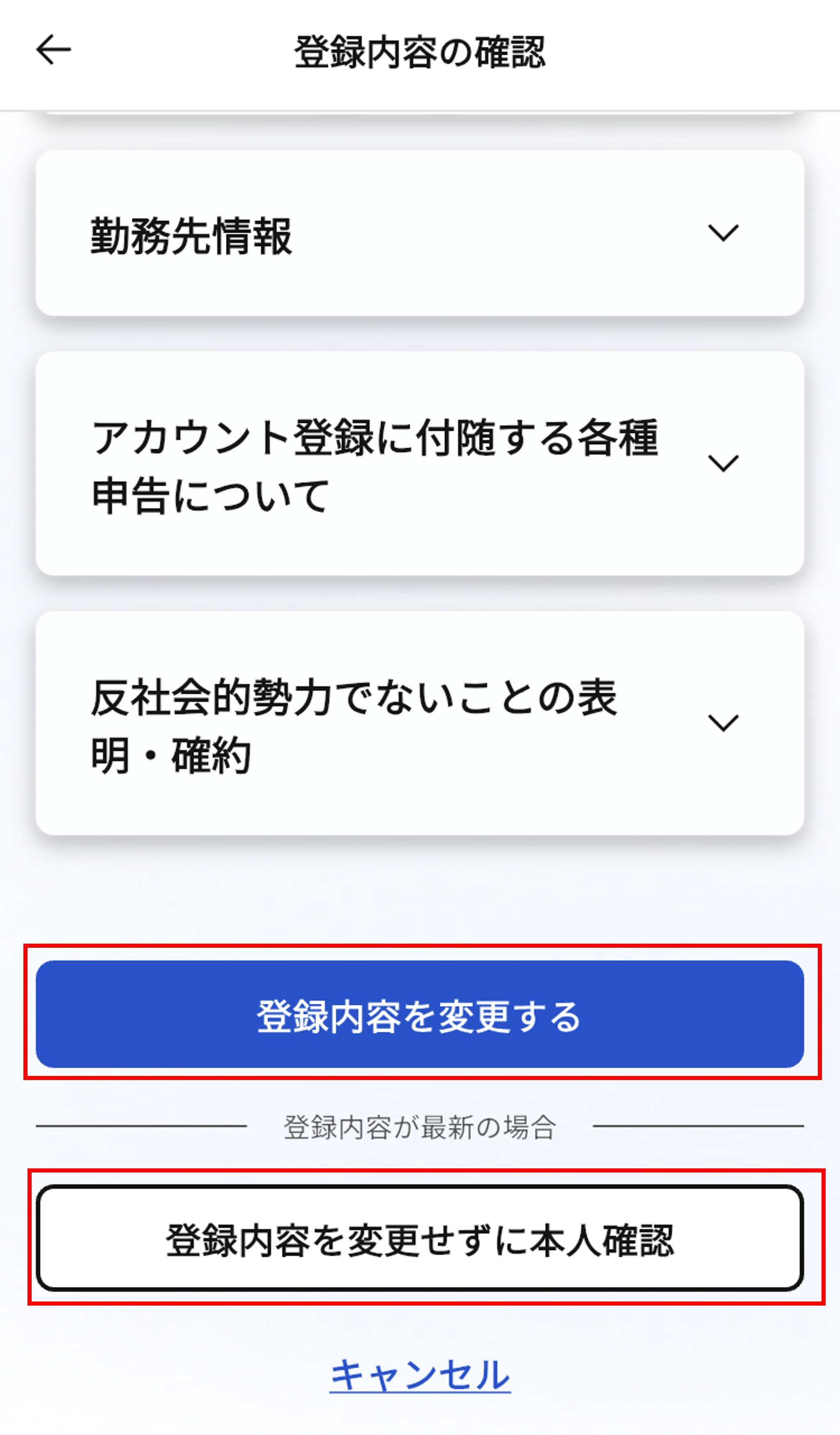 アカウント登録内容・本人確認書類に不備があるため再申請をする必要がある場合は、どうすればいいですか_登録内容の確認２.png