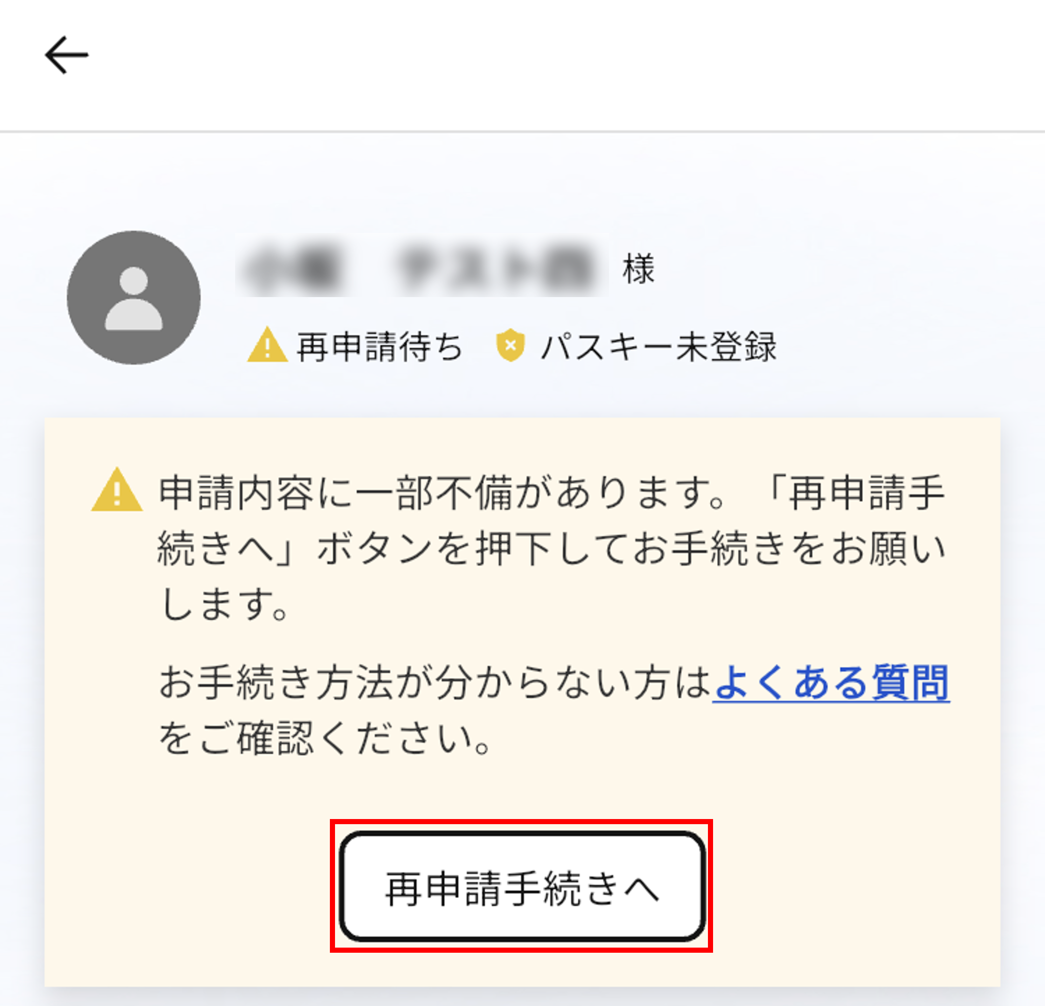 アカウント登録内容・本人確認書類に不備があるため再申請をする必要がある場合は、どうすればいいですか_マイページ.png