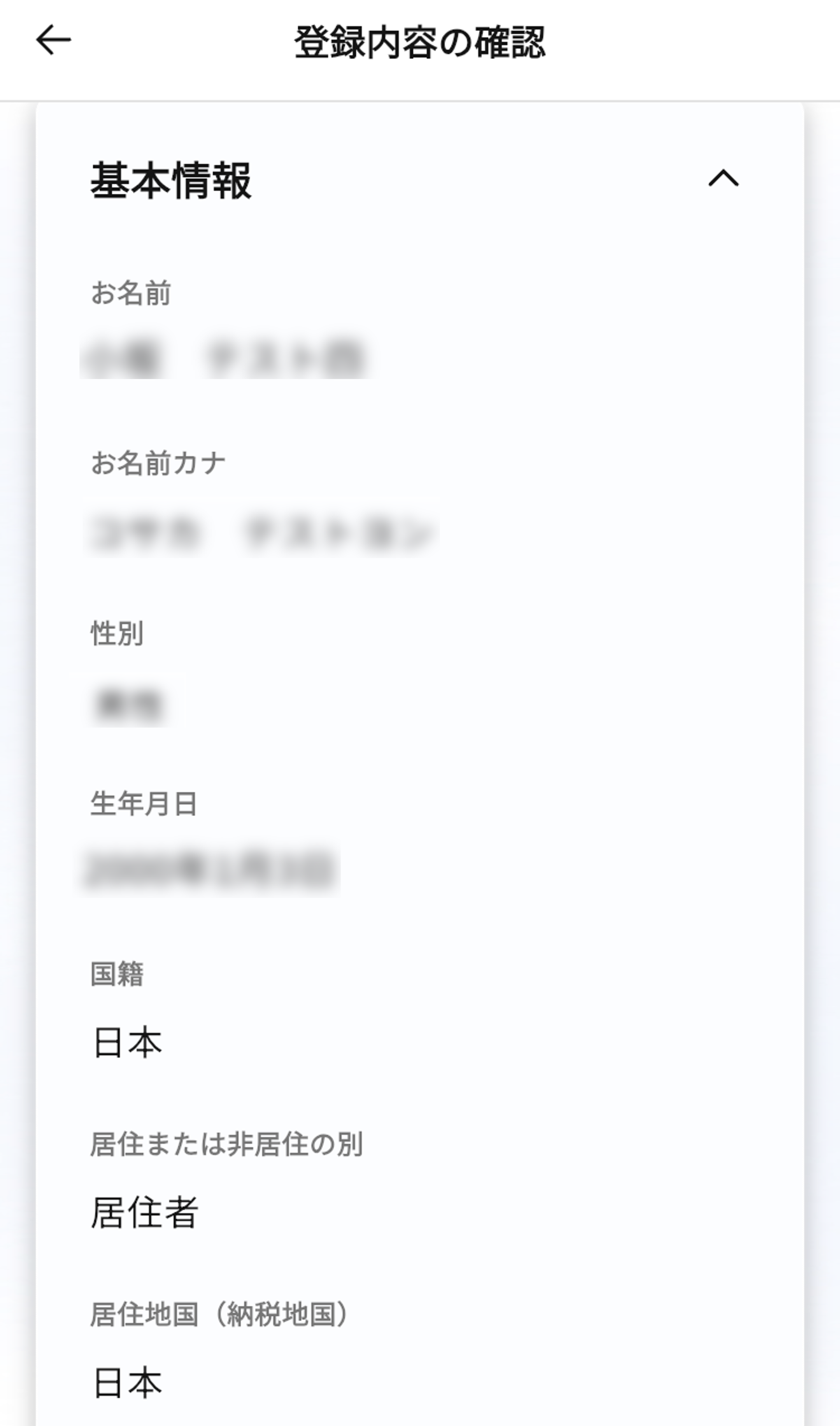 アカウント登録内容・本人確認書類に不備があるため再申請をする必要がある場合は、どうすればいいですか_登録内容の確認１.png