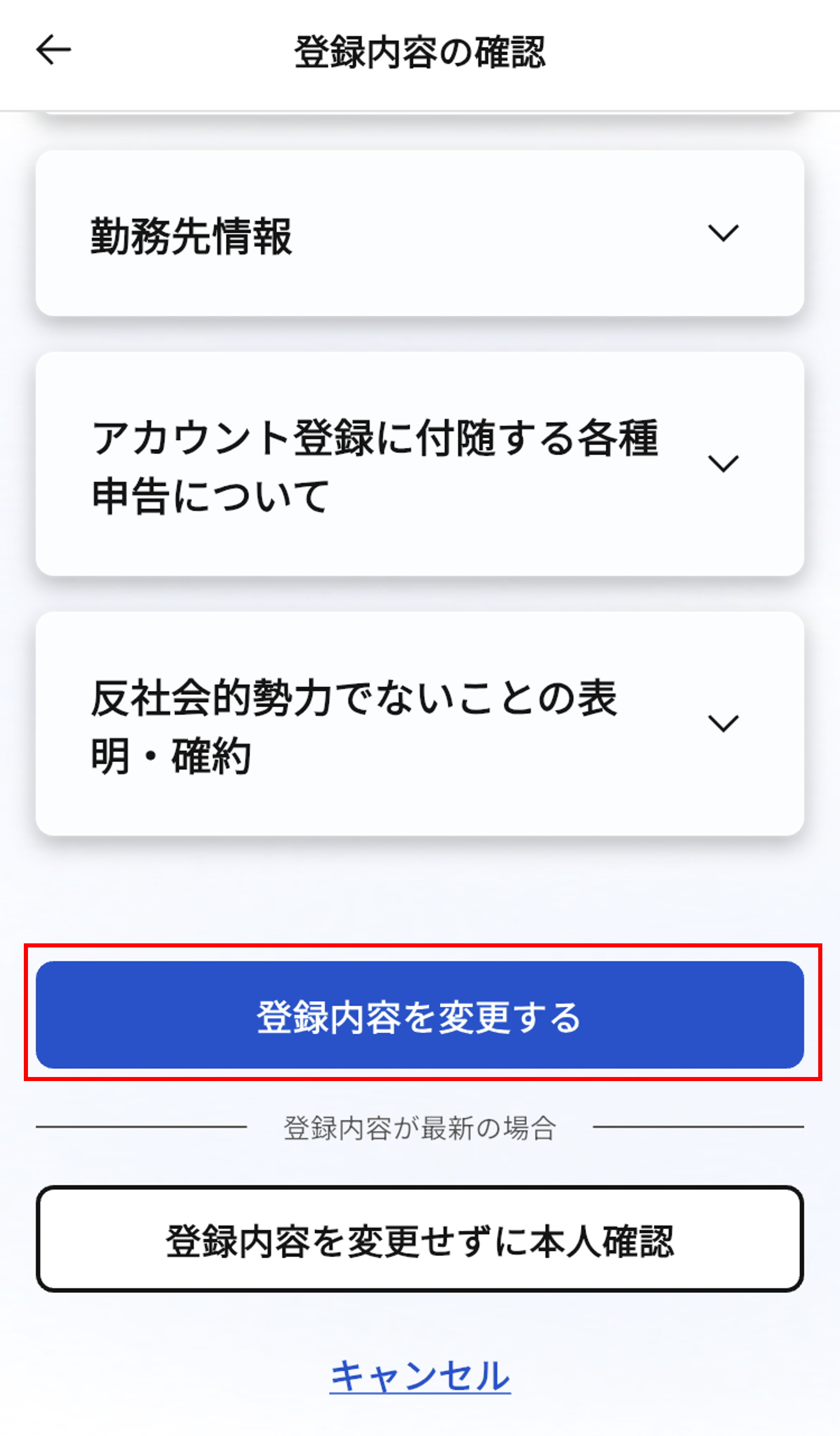 アカウント登録内容・本人確認書類に不備があるため再申請をする必要がある場合は、どうすればいいですか_登録内容の確認３.png