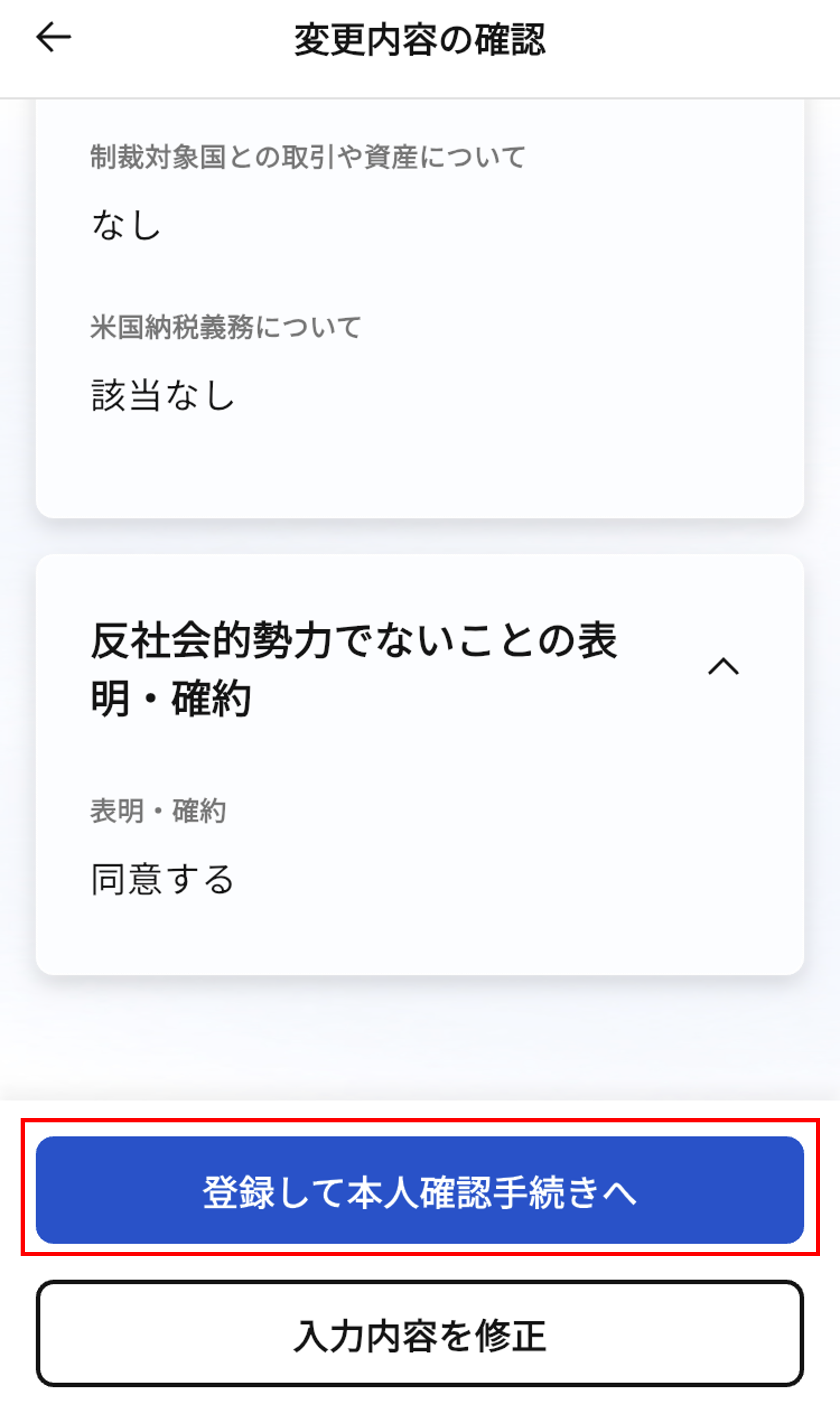 アカウント登録内容・本人確認書類に不備があるため再申請をする必要がある場合は、どうすればいいですか_変更内容の確認.png
