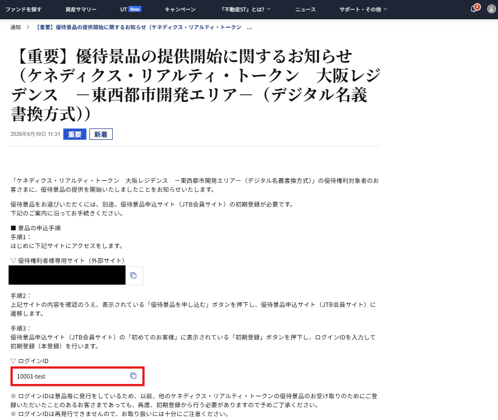 優待付与通知_アプリ内通知スクショ（ログインID強調）_Tatiana_PC.png