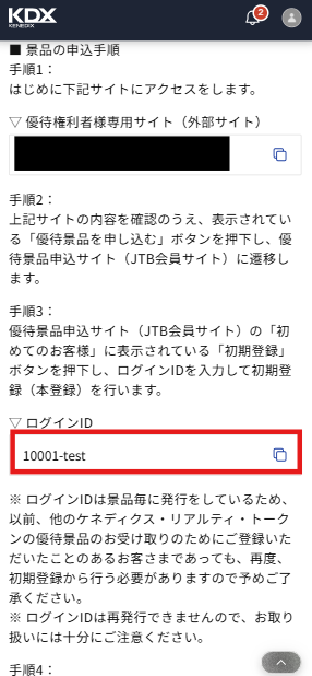 優待付与通知_アプリ内通知スクショ（ログインID強調）_Tatiana_SP.png