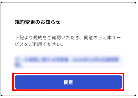 20261009_WOSAKA優待受け取りについて_規約同意後_規約変更のお知らせ.png