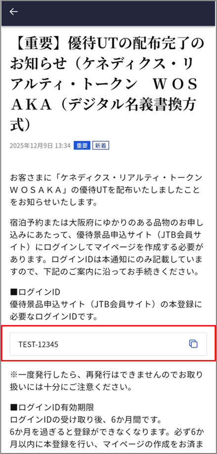 20261009_WOSAKA優待受け取りについて_規約同意後_ログインID(モバイルアプリ).png